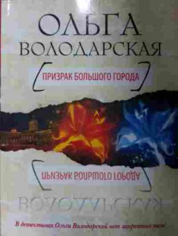 Книга Володарская О. Призрак большого города, 11-13416, Баград.рф